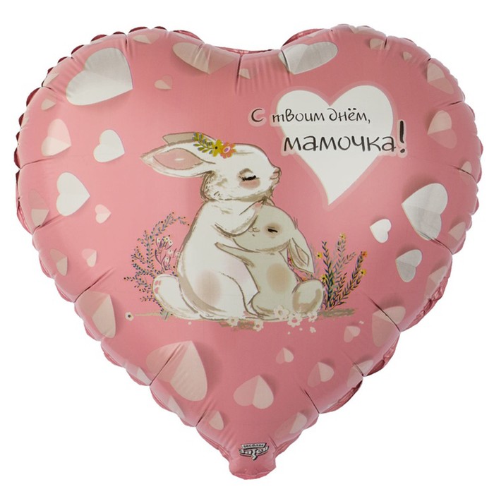

Шар фольгированный 18" «С твоим днём, мамочка! Зайки"
