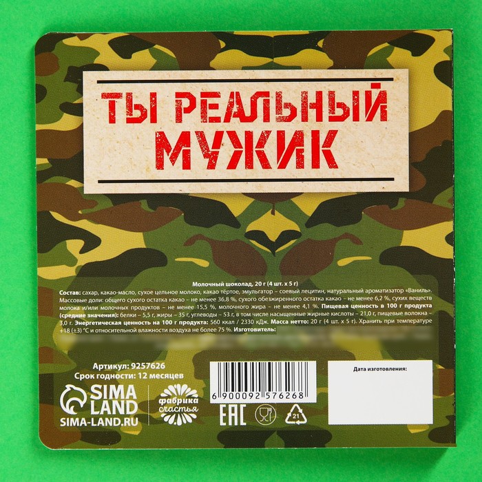 Молочный шоколад «Набор натоящего мужчины»: 5 г х 4 шт