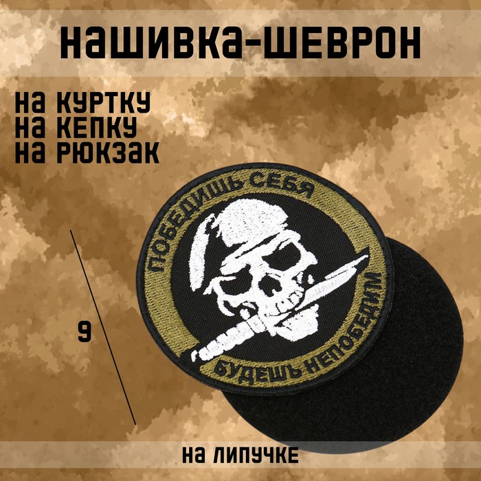 

Нашивка-шеврон "Победишь себя, будешь непобедим" с липучкой, 9 см