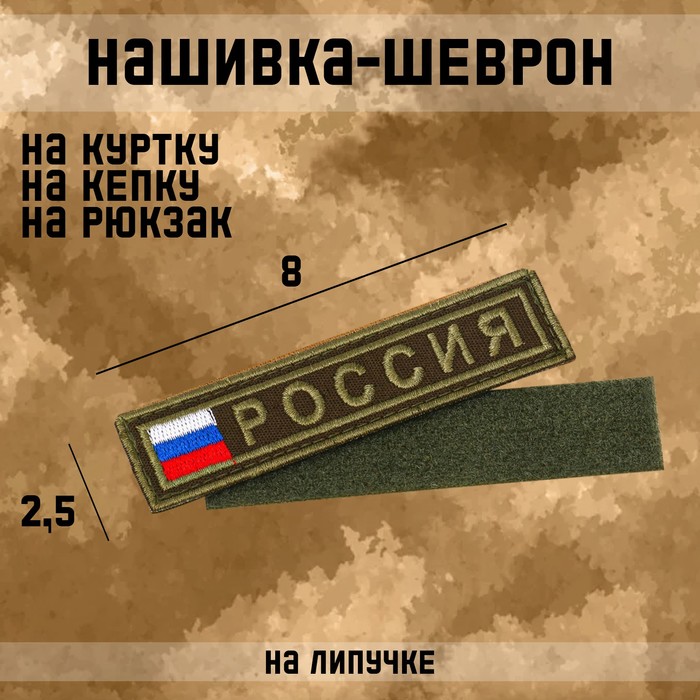 Нашивка-шеврон Россия с липучкой, 8 х 2.5 см