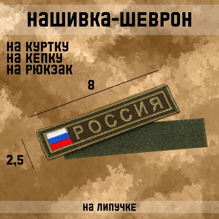 

Нашивка-шеврон "Россия" с липучкой, 8 х 2.5 см
