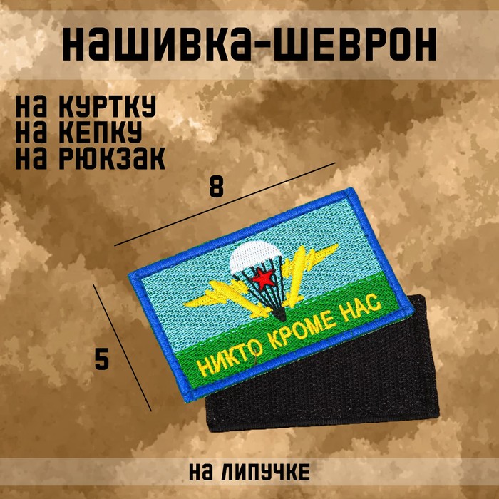 Нашивка-шеврон, тактическая Флаг ВДВ с липучкой, 8 х 5 см