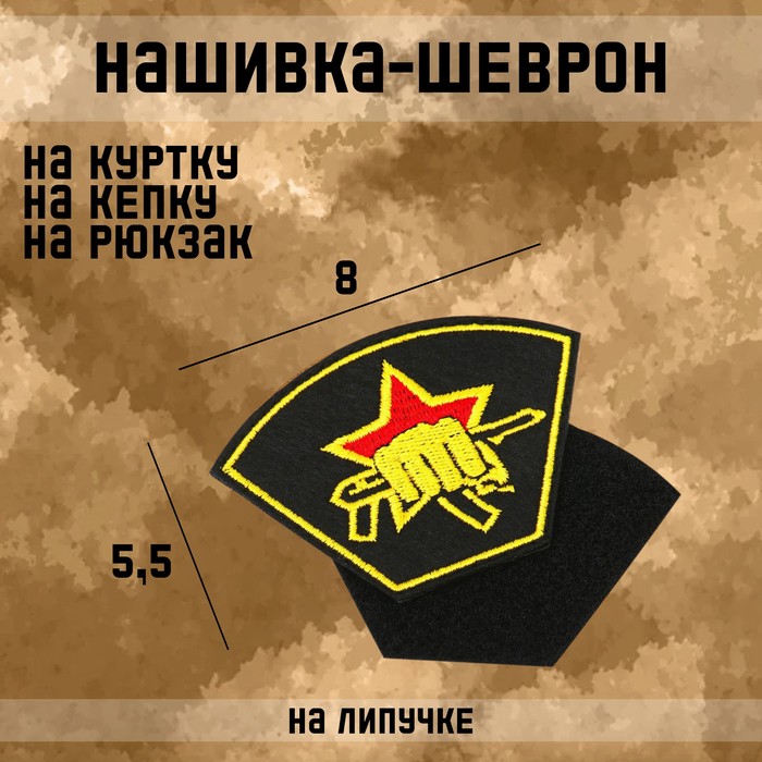 Нашивка-шеврон Боевая единица 8 х 5.5 см