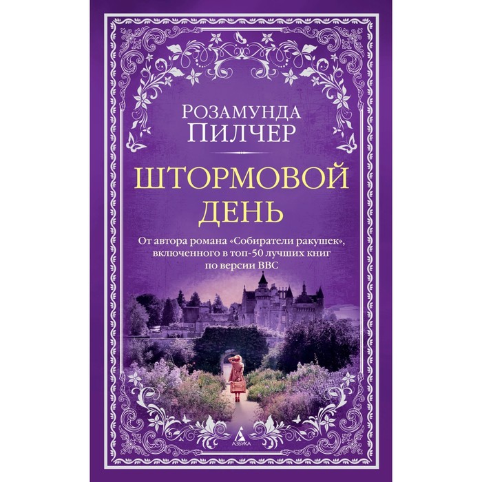 Штормовой день. Пилчер Р. пилчер розамунда штормовой день