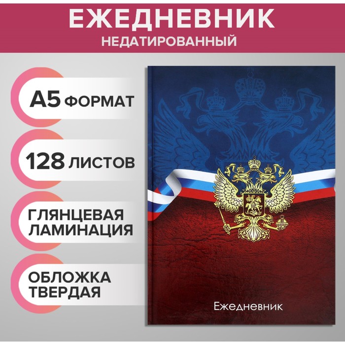 

Ежедневник недатированный А5, 128 листов "ГЕРБ РФ", твёрдая обложка, глянцевая ламинация, сине-красный