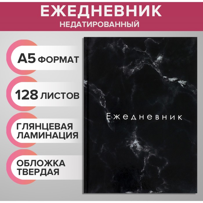 

Ежедневник недатированный А5, 128 листов "ТЁМНЫЙ МРАМОР", твёрдая обложка, глянцевая ламинация