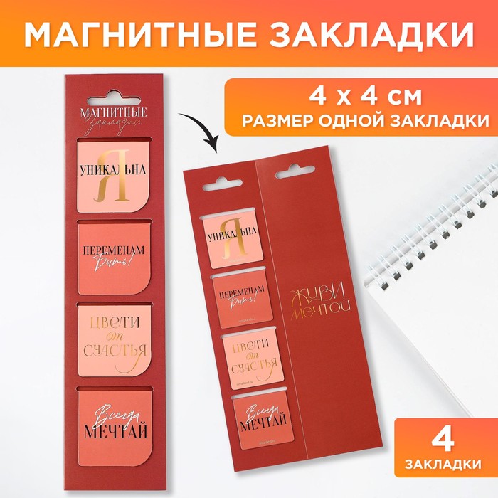 

Магнитные закладки 4 шт в открытке «Живи мечтой»