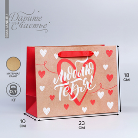 Пакет подарочный крафтовый горизонтальный, упаковка, «Люблю тебя», MS 18 х 23 х 8 см