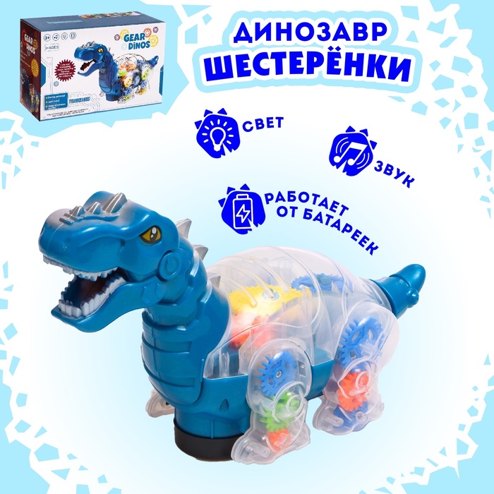 Динозавр «Шестерёнки», свет и звук, работает от батареек, цвет синий ящерица шестерёнки свет работает от батареек цвет зелёный