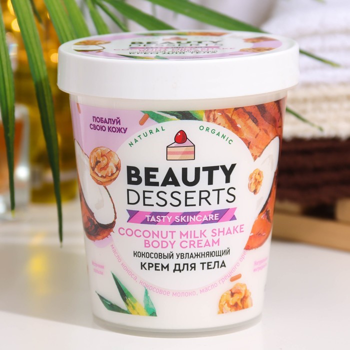 цена Крем для тела Beauty Desserts кокосовый, увлажняющий, 230 мл