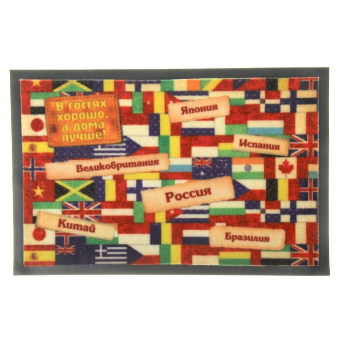 Коврик придверный "В гостях хорошо, а дома лучше!"