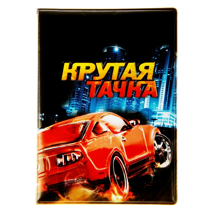 Обложка для автодокументов &quot;Крутая тачка&quot;