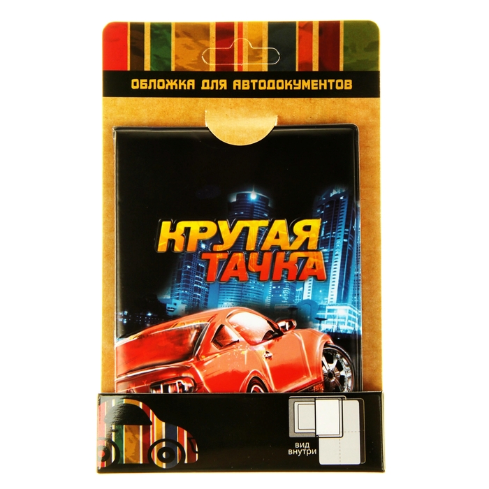 Обложка для автодокументов "Крутая тачка"
