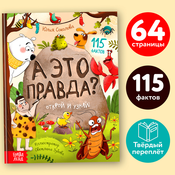 Энциклопедия в твёрдом переплёте «А это правда?», 64 стр.