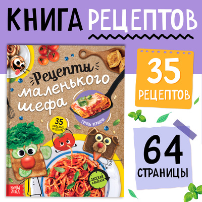 Книга в твёрдом переплёте «Рецепты маленького шефа», 64 стр-