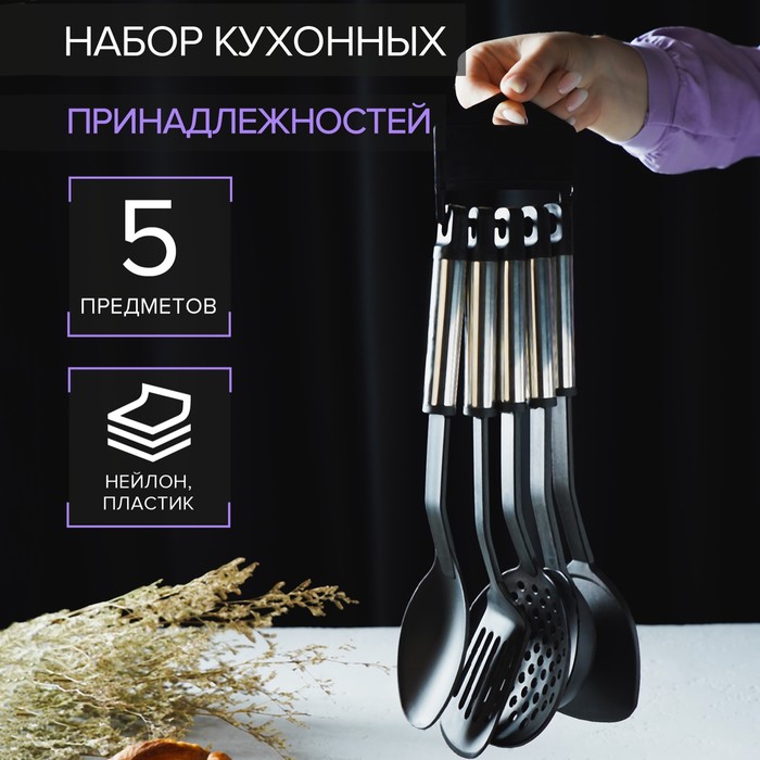 Набор кухонных принадлежностей Доляна «Антрацитовый блеск», 5 предметов набор кухонных принадлежностей dreamfarm 5 предметов