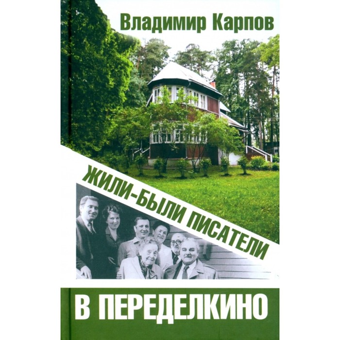 

Жили-были писатели в Переделкино. Карпов В.