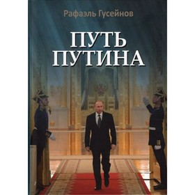 

Путь Путина. О самом популярном российском политике XXI века. Гусейнов Р.