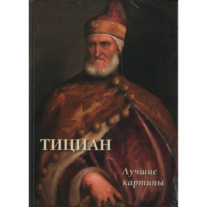 Тициан.Лучшие картины. Астахов А.