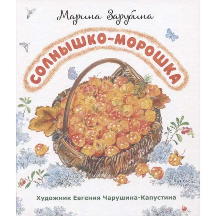 

Солнышко-морошка. Зарубина М.