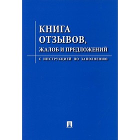 

Книга отзывов, жалоб и предложений. С инструкцией по заполнению