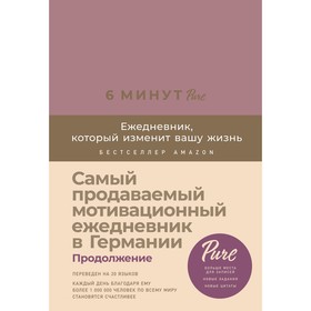 

6 минут PURE. Ежедневник, который изменит вашу жизнь. Спенст Д.