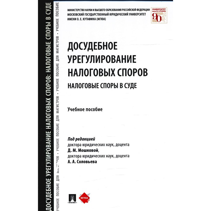 

Досудебное урегулирование налоговых споров. Налоговые споры в суде. Учебное пособие. Под ред. Мошковой Д.,Соловьева А.