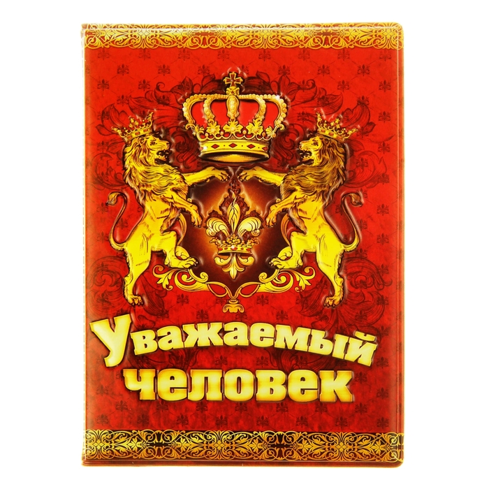 Обложка для автодокументов &quot;Уважаемый человек&quot;