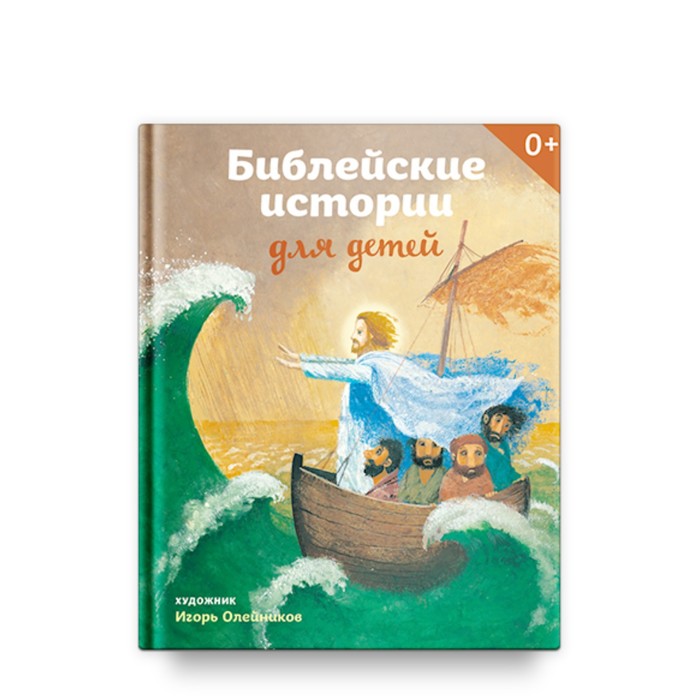 Библейские истории для детей. Стрыгина Т. В.