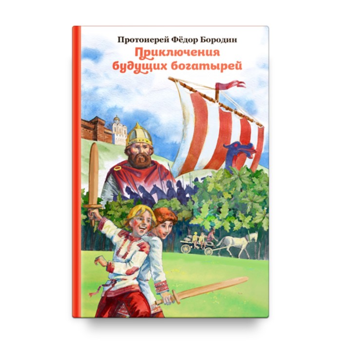 

Приключения будущих богатырей. Бородин Ф.