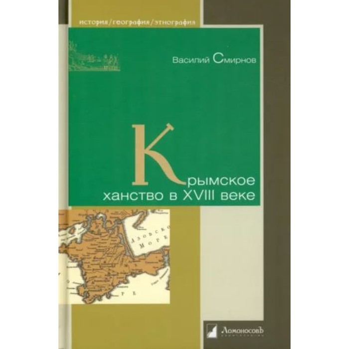 

Крымское ханство в XVIII веке. Смирнов В.