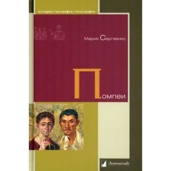 Помпеи. Сергеенко М. сергеенко мария ефимовна помпеи