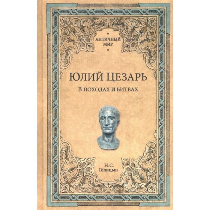 Юлий Цезарь. В походах и битвах. Голицын Н. юлий цезарь в походах и битвах голицын н