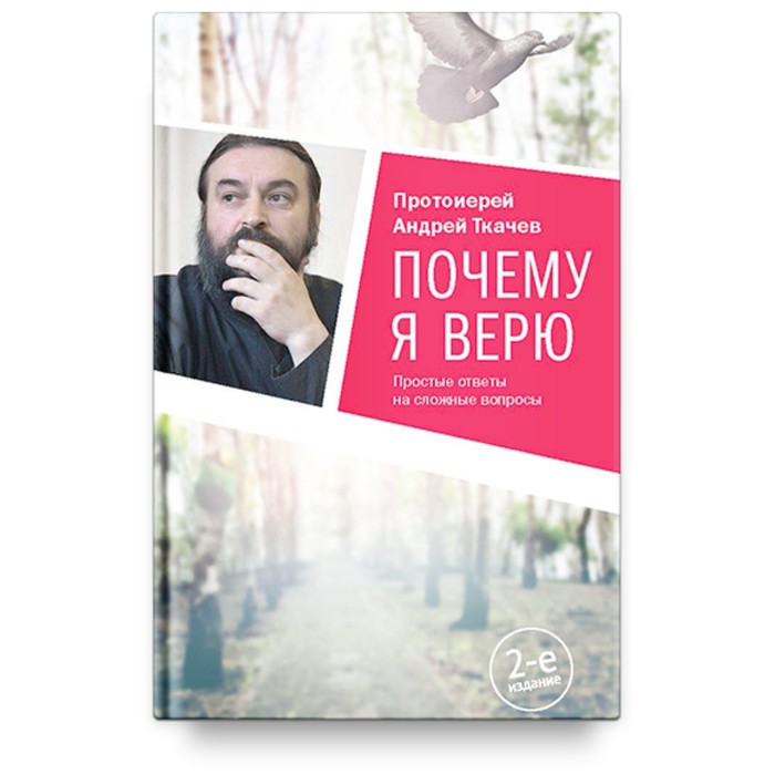 Почему я верю. Простые ответы на сложные вопросы. Ткачев А. серрели сильвия простые ответы на сложные вопросы