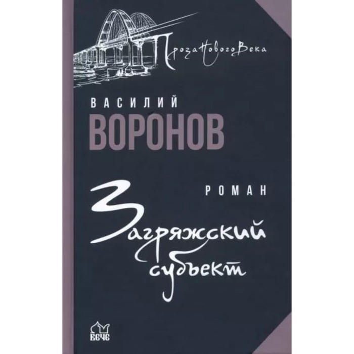 Загряжский субъект. Воронов В. климов в обособленный субъект