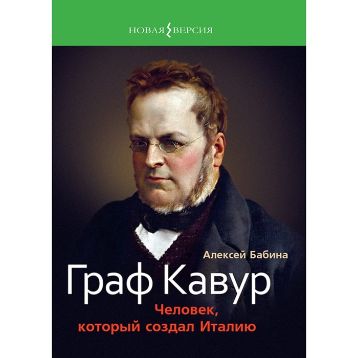 

Граф Кавур. Человек, который создал Италию. Бабина А.
