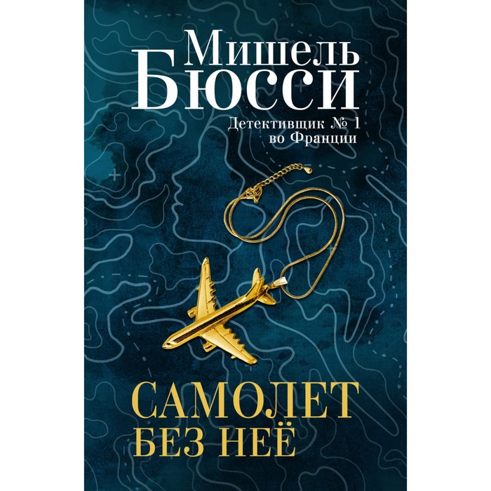 Самолет без неё. Бюсси М. бюсси мишель самолет без нее