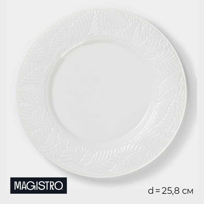 Тарелка фарфоровая обеденная Magistro «Лист», d=25,8 см, цвет белый тарелка фарфоровая обеденная magistro лакомка d 20 5 см цвет белый