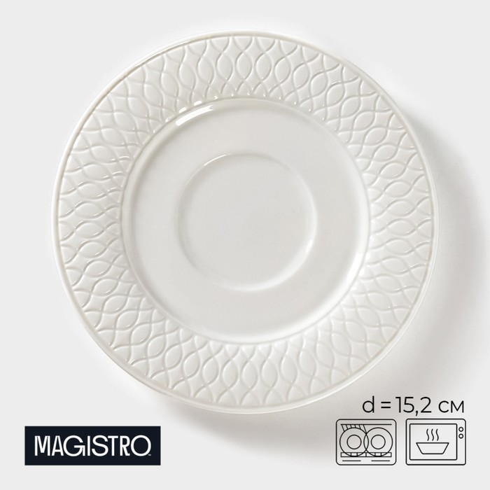 Блюдце фарфоровое Magistro Argos, d=15,2 см, цвет белый блюдце фарфоровое magistro сюита d 15 6 см цвет белый