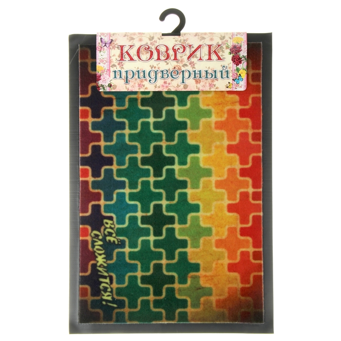 Коврик придверный "Все сложится"