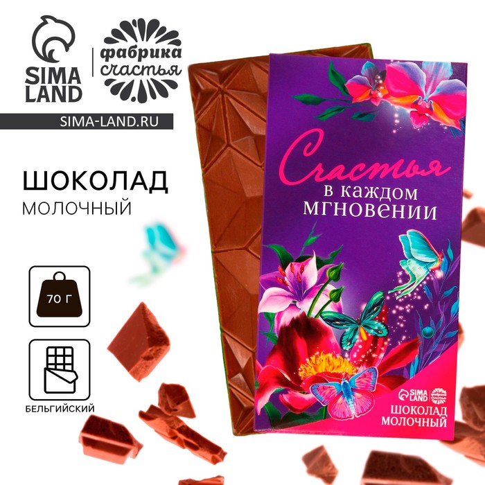 Шоколад молочный «Счастья в каждом мгновении», 70 г. безусова людмила в каждом мгновении жизнь