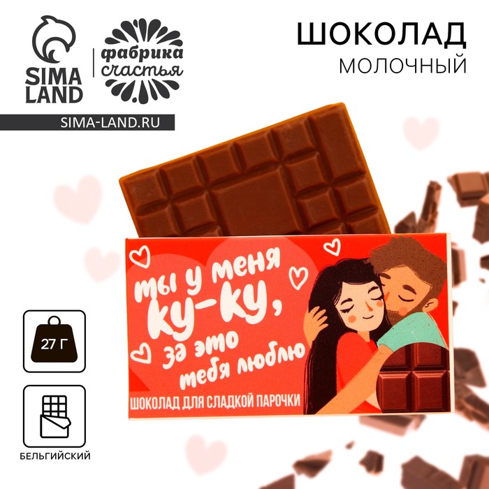 

Молочный шоколад «Для сладкой парочки», 27 г.