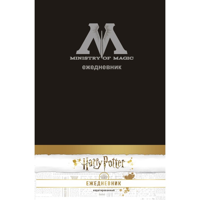 Ежедневник недатированный А5, 80 листов. Гарри Поттер. Министерство магии., обложка на ткани ежедневник недатированный гарри поттер министерство магии 160 страниц а5