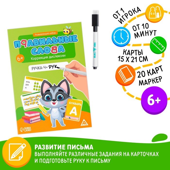 

Развивающий набор «Правильные слова. Коррекция дислексии», маркер, 20 карточек, 6+