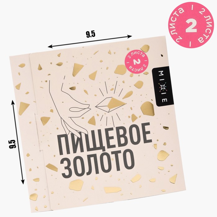 Золото пищевое MIXIE 9,5х9,5 см 2 листа