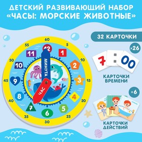 Развивающий игровой набор "Часы: Морские животные"