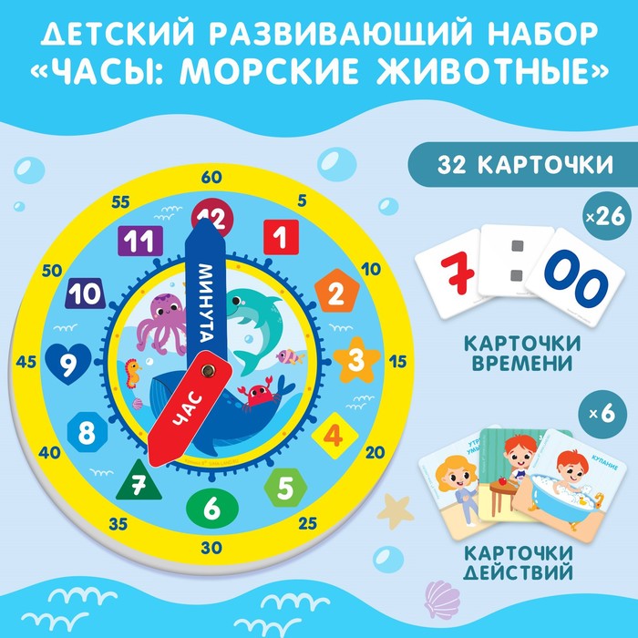 Детский развивающий набор «Часы: Морские животные», 32 карточки, Крошка Я
