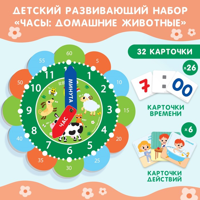 Детский развивающий набор «Часы: Домашние животные», 32 карточки, Крошка Я детский развивающий набор часы морские животные 32 карточки крошка я