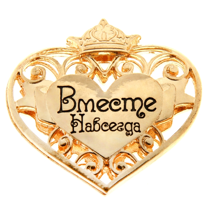 Сувенир сердце "Вместе навсегда"
