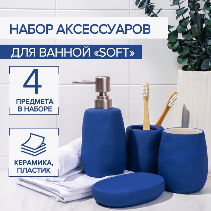 

Набор аксессуаров для ванной комнаты SAVANNA Soft, 4 предмета (мыльница, дозатор для мыла 400 мл, 2 стакана), цвет синий